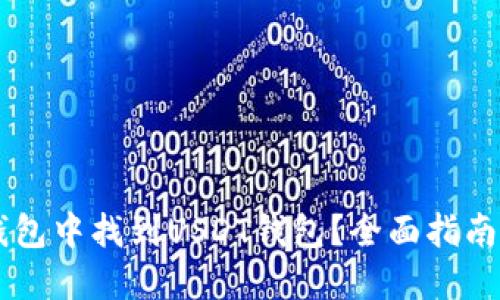 如何在IM钱包中找到USDT钱包？全面指南与实用技巧