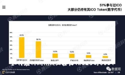 如何在Tokenim上接收TRC20的USDT