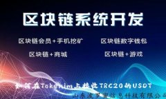 如何在Tokenim上接收TRC20的USDT