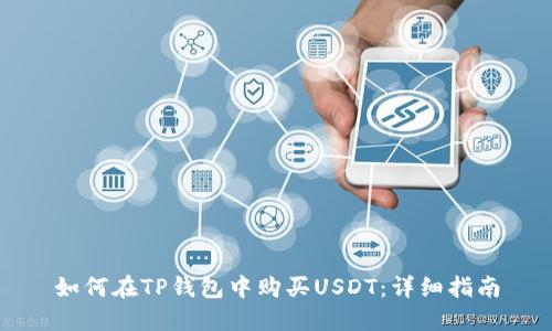 如何在TP钱包中购买USDT：详细指南
