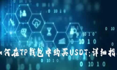如何在TP钱包中购买USDT：详细指南