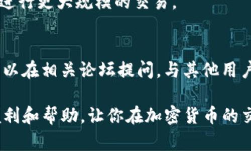 jiaotitokenim mac版的全面解析：如何高效使用加密货币交易工具/jiaoti
Tokenim, Mac版, 加密货币, 交易工具/guanjianci

在数字货币飞速发展的今天，越来越多的人开始关注和参与加密货币的交易。而如何选择一款合适的交易工具，直接关系到交易的效率和安全性。本文将为大家介绍一款名为Tokenim的Mac版交易工具，帮助用户深入了解其功能、使用方法以及在加密货币交易中的重要性。

Tokenim的基本概述
Tokenim是一款专为加密货币交易设计的工具，尤其在Mac操作系统上表现出色。它集成了市场数据分析、交易执行和资产管理等多个功能，旨在为用户提供一个方便和高效的交易环境。Tokenim的用户界面简洁友好，功能强大，适合各种水平的用户，尤其是那些希望在加密货币市场中获得成功的投资者。

Tokenim的主要功能
Tokenim提供了多种功能，以下是其中几个关键特色：
ul
    listrong实时市场数据：/strongTokenim允许用户实时跟踪市场行情，包括价格波动、交易量和市值等。这对于投资者做出及时的交易决策至关重要。/li
    listrong多交易所支持：/strong该工具支持多个主流的加密货币交易所，用户可以在一个平台上管理多个账户，简化了交易过程。/li
    listrong技术分析工具：/strongTokenim配备了多种技术分析工具，用户可以使用图表、指标等进行深入的市场分析。/li
    listrong安全性：/strongTokenim高度重视用户数据的安全性，采用多种加密技术来保护用户的信息和资金。/li
/ul

如何下载和安装Tokenim Mac版
下载和安装Tokenim非常简单。用户可以访问Tokenim的官方网站，找到下载链接，选择Mac版进行下载。在下载完成后，只需双击安装包并按照提示进行安装，即可顺利将Tokenim安装到Mac设备上。

Tokenim的用户界面使用指南
Tokenim的用户界面设计直观，即使是初学者也能够快速上手。用户登录后，主界面会显示市场概况、账户余额和最近交易等信息。左侧导航栏可以帮助用户快速访问不同的功能模块，如市场、交易、资产管理等。

Tokenim的交易流程
Tokenim的交易流程相对简单，用户只需进行以下几步：
ul
    listrong选择交易对：/strong在市场模块中选择想要交易的加密货币对。/li
    listrong设置交易参数：/strong输入购买数量、止损和止盈等参数。/li
    listrong执行交易：/strong确认交易信息无误后，点击确认按钮，完成交易。/li
/ul

Tokenim的优势与劣势
在使用Tokenim之前，用户需要了解其优缺点：
ul
    listrong优势：/strong界面友好、功能丰富、支持多种加密货币、实时更新数据。/li
    listrong劣势：/strong对初学者来说，某些高级功能可能需要时间去熟悉。/li
/ul

Tokenim使用中的常见问题
1. Tokenim支持哪些加密货币？
Tokenim支持多种主流的加密货币，包括比特币、以太坊、莱特币等，用户可以方便地进行交易。此外，Tokenim也在不断更新上架新的数字货币，以满足市场需求。

2. Tokenim的安全性如何？
Tokenim在安全性方面表现出色，平台采用了多层次的安全措施，包括数据加密、用户身份验证等，确保用户的信息和资金安全。此外，Tokenim还定期进行安全审计，以防范潜在的安全风险。

3. 在使用Tokenim时如何保证交易的高效性？
为了保证交易的高效性，用户需要熟悉Tokenim提供的各项功能，包括实时数据监控、技术分析工具等。用户可以根据市场变化及时做出反应，减少交易延迟，提升交易成功率。

4. 如何进行Tokenim的账户验证？
为了使用Tokenim的所有功能，用户需要进行账户验证。用户在注册账户时，需要提供有效的身份证明和联系信息。完成验证后，用户才能进行更大规模的交易。

5. 如果在使用Tokenim过程中遇到问题，应该如何解决？
如果遇到任何问题，用户可以访问Tokenim的官方网站，查看帮助中心，或直接联系客服获得支持。同时，Tokenim也提供社区支持，用户可以在相关论坛提问，与其他用户交流经验。

总之，Tokenim是一款功能强大的加密货币交易工具，特别适合Mac用户。无论你是新手还是有经验的交易者，Tokenim都能够为你提供便利和帮助，让你在加密货币的交易中游刃有余。