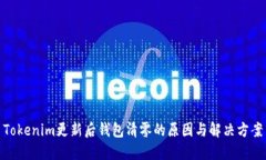 Tokenim更新后钱包清零的原因与解决方案