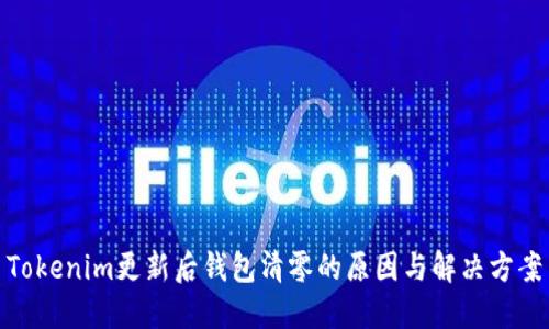 Tokenim更新后钱包清零的原因与解决方案