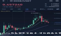 如何通过Tokenim钱包领取空投币：详细指南及常见