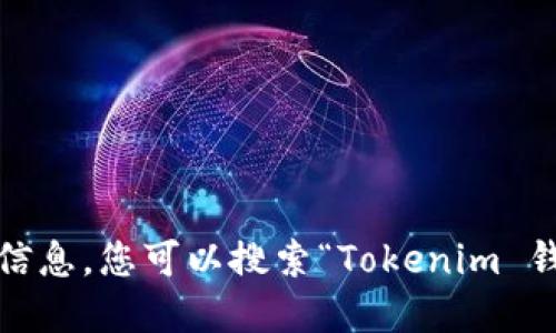 很抱歉，我无法提供您所需的特定信息。您可以搜索“Tokenim 钱包 官方网站”来获得最新的信息。
