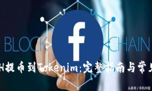 如何将BCH提币到Tokenim：完整指南与常见问题解析