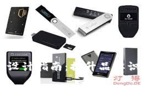 区块链钱包图标设计指南：提升品牌识别度的关键因素