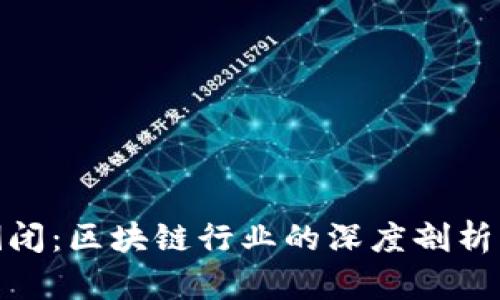 TokenIM倒闭：区块链行业的深度剖析与未来展望