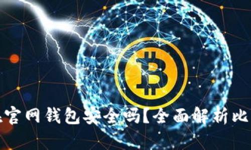 比特币放在官网钱包安全吗？全面解析比特币安全性
