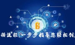 Tokenim钱包注册流程：一步步指导您轻松创建数字