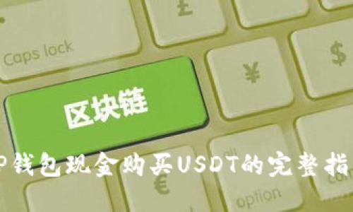 TP钱包现金购买USDT的完整指南