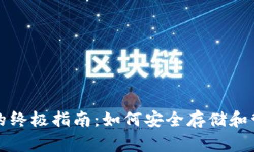 比特币ZEC钱包的终极指南：如何安全存储和管理你的数字货币