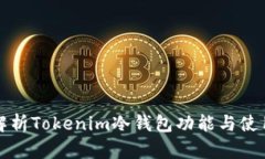 全面解析Tokenim冷钱包功能与使用技巧