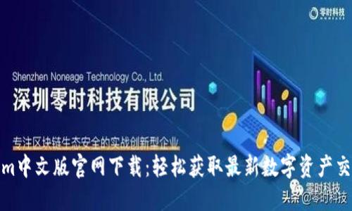 Tokenim中文版官网下载：轻松获取最新数字资产交易工具