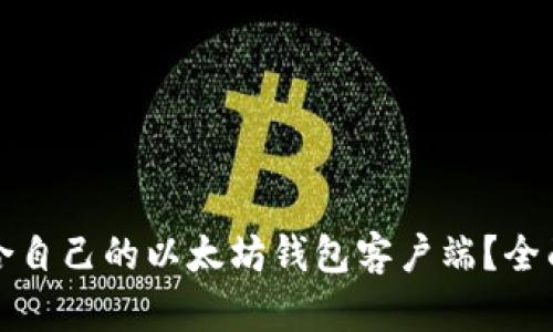 如何选择适合自己的以太坊钱包客户端？全面解析与推荐