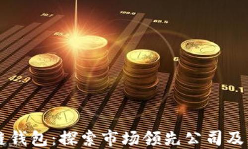 
区块链钱包：探索市场领先公司及其功能