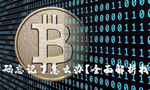 比特币钱包密码忘记了怎么办？全面解析找回及安全措施