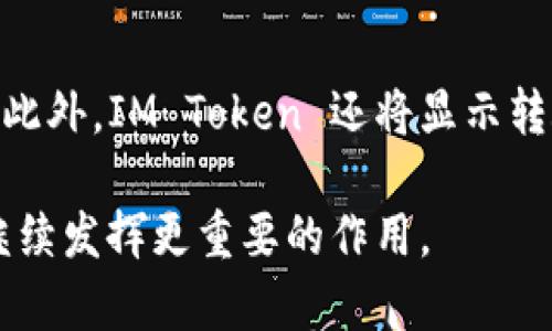    深度解析：IM Token 区块链钱包的使用与安全性 /  

 guanjianci  IM Token, 区块链钱包, 数字资产, 安全性 / guanjianci 

在数字货币和区块链技术迅速发展的今天，选择一个安全可靠的钱包显得尤为重要。IM Token 作为一款跨链数字资产管理钱包，其独特的功能与安全性，吸引了越来越多的用户加入。本文将深入探讨 IM Token 的使用、功能、安全性以及用户的搜索习惯，帮助用户更好地理解和使用这一工具。

IM Token 钱包是什么？

IM Token 是一款专注于多链数字资产管理的移动端钱包，支持包括以太坊（Ethereum）、比特币（Bitcoin）、波场（Tron）等在内的多种公链。它不仅能够安全存储用户的数字资产，还提供了转账、交易、DApp 等丰富的功能，是用户管理数字资产的好帮手。

作为区块链钱包，IM Token 的设计理念是“简单、安全、高效”。用户友好的界面使得即使是数字货币小白也能够轻松上手。该钱包还拥有强大的钱包备份、恢复功能，确保用户不必担心数据丢失。

IM Token 的主要功能

IM Token 提供多项功能，这些功能不仅方便用户管理数字资产，也为用户的交易带来了便利。

h41. 多链资产管理/h4

IM Token 支持多种数字资产，包括主流的比特币、以太坊及其众多的 ERC20 代币。用户可以在同一个钱包中管理不同链上的资产，省去了下载安装多个钱包的麻烦。

h42. 安全的私钥管理/h4

IM Token 采用去中心化的设计，用户的私钥存储在本地而非云端，确保在网络攻击或服务器故障时，用户的资产安全不受威胁。此设计极大提高了用户的资金安全性。

h43. DApp 生态系统/h4

IM Token 支持多个 DApp 应用，用户可以直接通过钱包访问 DeFi、NFT、游戏等多种区块链应用。钱包内置的 DApp 浏览器使得用户无缝体验链上应用。

h44. 资产转账与交易/h4

IM Token 支持高速的资产转账，用户可以便捷地进行转账操作，手续费低廉且转账速度快，极大提升了用户的使用体验。

h45. 钱包备份与恢复/h4

IM Token 提供简便的备份与恢复功能，用户可通过助记词或私钥随时进行备份，保证其资金的安全。即使手机丢失，也可以通过助记词恢复钱包。

IM Token 的安全性如何？

IM Token 在安全性方面采取了多重措施，确保用户资产的安全。首先，该钱包采取了离线存储私钥的方式，避免用户的私钥被黑客攻击。同时，IM Token 还定期进行安全审计，发现并修复潜在的安全漏洞。此外，用户的资产在交易前会进行多重签名验证，从而增强交易的安全性。

此外，IM Token 还提供了多重身份验证功能，用户在进行敏感操作（如交易和转账）时，需要输入密码或进行身份验证，从而增加了账户的安全性。《区块链钱包安全使用指南》中提到，用户应保持密码的复杂性，并定期更改密码，以防止被破解。

IM Token 的

在进行用户行为分析时，发现 IM Token 的用户主要集中在以下几个方面：

ul
li查找如何创建和使用钱包的教程；/li
li寻找数字资产转账的效率与安全性分析；/li
li研究 IM Token 的最新动态与功能更新；/li
li讨论与其他竞争钱包的对比；/li
li了解用户反馈和使用体验。/li
/ul

因此，围绕这些，我们可以总结出 IM Token 的相关问题，并加以详细阐述。

常见问题解析

h41. 如何安全地使用 IM Token 钱包？/h4
使用 IM Token 钱包的安全性主要体现在几个方面。首先，用户在创建钱包时，需要牢记助记词，这是恢复钱包的唯一凭证。因此，在创建过程中，要确保在安全的地方记录且不随意分享。其次，IM Token 提供了强制密码保护和指纹识别功能，这为用户的资产增添了额外的安全保障。在进行大额转账时，最好再三确认交易信息以及接收方地址。此外，定期更新钱包版本也能确保用户受益于最新的安全防护措施。建议用户时常关注IM Token 的官方资讯，了解相关的更新与安全提醒。

h42. IM Token 如何与其他钱包进行比较？/h4
IM Token 与其他区块链钱包的对比主要集中在用户体验、安全性及功能多样性方面。相比于以太坊钱包，IM Token 的支持链更广泛，且极易上手，非常适合新用户使用。而与硬件钱包相比，IM Token 在安全性上有短板，特别是在众多用户习惯未能保持良好个人信息安全防护的情况下。然而，IM Token 的便捷操作和较低的门槛又使它在移动端用户中占有一席之地。此外，在 DApp 生态支持上，IM Token 也相较于其他钱包具备一定的优势，用户可以方便地使用多种链上应用，这是很多传统钱包所不能实现的。

h43. 如何备份与恢复 IM Token 钱包？/h4
备份与恢复 IM Token 钱包是确保用户数字资产安全的重要环节，其备份过程相对简单。在创建钱包或者钱包有任何变动时，IM Token 会提示用户进行备份，这时用户需妥善记录助记词，并进行安全存储。同时，恢复过程也非常直观，用户在重新下载或更换设备后，只需输入助记词便可迅速回归原有钱包。为了确保备份到位，用户可以考虑多维度存储，如纸质、硬盘保存等方式，确保助记词不被遗失。同时，用户也应避免在不安全的网络环境下进行助记词记录，确保信息不被窃取。

h44. IM Token 支持哪些数字资产？/h4
IM Token 支持多种主流数字资产，包括比特币、以太坊以及 ERC20、EOS、TRC20 等多种代币。这种广泛的支持意味着用户可以在一个钱包中管理不同种类的资产，极大提高了管理效率。而且，随着区块链技术的快速发展，IM Token 也在不断更新，逐步扩展更多的资产支持，用户可以期待在未来能够在钱包中看到更多新兴的数字资产。

h45. 如何进行 IM Token 钱包内的转账和交易？/h4
IM Token 钱包内的转账和交易过程相对直观。用户只需在界面上选择要转账的币种，输入接收方地址和转账金额。在确认内容无误后，只需点击确认按钮，系统将自动进行交易。在合适的网络环境下，转账速度非常快，通常可以在几分钟内到账。此外，IM Token 还将显示转账所需的手续费，用户在确认交易前可对其进行调整。一旦完成转账，用户可以通过钱包的交易记录查询历史交易信息，随时了解资产动态。

综上所述，通过对 IM Token 区块链钱包的全面分析及用户常见问题的解答，盼望能为广大用户提供更清晰的认知和使用指南。IM Token 在确保用户体验的同时，努力提升安全性，帮助用户高效管理数字资产，期待它在未来的区块链生态中继续发挥更重要的作用。