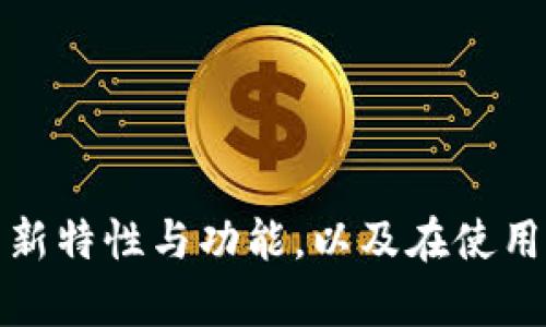   Tokenim升级：全面解读新特性与应用前景 / 

 guanjianci Tokenim升级, 区块链, 数字资产, 智能合约, 加密货币 /guanjianci 


在区块链技术飞速发展的今天，Tokenim作为一种重要的数字资产管理工具，其升级备受关注。Tokenim不仅仅是一个简单的数字资产平台，更是一个为用户提供便捷、安全的资产管理和交易服务的综合性生态系统。本文将详细探讨Tokenim的升级内容、新特性、可能带来的影响，以及未来的发展前景。同时，我们也会回答一些相关的问题，以帮助用户更深入地理解这一技术的应用和发展。


Tokenim升级的背景

Tokenim的初次推出已为众多投资者和用户提供了便利，但随着区块链领域的迅速发展和用户需求的变化，Tokenim也需要不断进行升级以保持竞争力。这种升级不仅包括技术上的完善，还包括功能上的拓展，以满足市场不断变化的需求。



此次升级的背景主要体现在以下几个方面：
1. **用户需求的变化**：用户对数字资产的管理需求日益增长，尤其是在交易速度、资产安全性以及多样性的需求上。
2. **技术更新的必要性**：随着区块链技术的迅速发展，Tokenim需要跟上技术的步伐，以确保平台的稳定性和安全性。
3. **市场竞争加剧**：市场上涌现出众多竞争平台，Tokenim需要突出自己的优势，以吸引更多用户。

因此，Tokenim团队决定对其平台进行升级，以确保其在市场中的领先地位。


Tokenim升级的主要新特性

此次Tokenim升级引入了多项新特性，旨在提升用户体验和交易效率。以下是几个主要的新特性：
1. **智能合约的集成**：用户可以使用智能合约进行交易，这不仅提高了交易的自动化程度，还增强了交易的安全性。
2. **多链支持**：Tokenim将支持多条区块链，可以让用户根据需要选择最合适的链进行交易。
3. **数据分析工具**：升级后，Tokenim将提供强大的数据分析工具，用户可以实时监控资产表现，做出更科学的投资决策。
4. **用户友好的界面**：为了提高用户体验，新版本对界面进行了全面的，使得操作更加简便直观。

这些新特性不仅提升了平台的实用性，也为用户提供了更好的服务体验。


Tokenim升级带来的影响

Tokenim的升级将对用户和市场产生深远的影响，包括提升交易效率、增强安全性以及促进用户增长等几个方面：
1. **提升交易效率**：通过智能合约的应用，Tokenim的交易速度将显著提高，用户可以更快地完成资产的交易和转移。
2. **增强安全性**：多链支持和智能合约的集成使得平台的安全性大大增强，用户可以更放心地进行资产管理交易。
3. **促进用户增长**：由于新特性的引入，Tokenim将能够吸引更多的用户，尤其是那些对技术要求较高的专业投资者。
4. **推动市场竞争**：Tokenim的升级将进一步推动数字资产市场的竞争，促使其他平台也进行相应的技术升级，以满足用户的需求。

总体而言，Tokenim的升级将是一个积极的变化，预示着数字资产管理的未来发展将更加智能和高效。


相关问题讨论

1. Tokenim如何提高交易安全性？

安全性是数字资产交易中最为重要的因素之一，Tokenim通过多重措施来提升交易的安全性：
1. **使用智能合约**：智能合约可以自动执行交易，减少人为干预的可能性，从而降低了欺诈的风险。
2. **多重身份验证**：用户在进行重要操作时需要经过多重身份验证，确保只有授权用户才能进行交易。
3. **实时监控机制**：平台将设置实时监控系统，及时识别异常交易并发出警报，以防止潜在的安全威胁。
4. **资产隔离存储**：用户的数字资产将被隔离存储，避免因平台故障或攻击而导致的资产损失。

通过上述措施，Tokenim不仅提高了交易的安全性能，还为用户建立了更为安全的交易环境，让用户能够更加安心地管理和交易自己的数字资产。


2. Tokenim支持哪些区块链？

Tokenim此次升级后，支持了多条主流的区块链网络，包括但不限于：
1. **以太坊**：以太坊是最早支持智能合约的区块链之一，Tokenim的支持将使得用户能够方便地进行ERC20代币交易。
2. **波场**：波场以其高吞吐量和低费用受到用户青睐，Tokenim支持波场链将大幅提升交易效率。
3. **币安智能链**：币安智能链的急速增长使得其成为许多数字资产项目的理想选择，Tokenim的支持将吸引更多用户。
4. **Polygon**：Polygon作为以太坊的二层扩展解决方案，其低成本和高速交易的特点将使得Tokenim用户受益匪浅。

通过支持多条区块链，Tokenim致力于为用户提供更多的选择，让用户可以根据自身需求选择最合适的区块链进行交易。


3. Tokenim如何利用数据分析提升用户投资决策？

Tokenim升级后推出的数据分析工具将赋能用户做出更明智的投资决策，主要体现在以下几个方面：
1. **实时市场数据**：用户可以实时获取市场行情、交易量、价位变化等数据，及时了解市场动态。
2. **历史数据分析**：通过分析历史交易数据，用户可以获取投资标的的长期表现趋势，从而帮助做出更科学的投资选择。
3. **风险评估**：数据分析工具将能够对用户的投资组合进行风险评估，提醒用户降低潜在的投资风险。
4. **个性化推荐**：根据用户的交易历史和偏好，Tokenim将提供个性化的投资建议，帮助用户发掘新的投资机会。

通过这些数据分析功能，用户能够获得更全面的市场信息，辅助其做出更优的投资决策，提高投资成功率。


4. Tokenim的升级对市场未来发展有何启示？

Tokenim的升级为整个数字资产市场发展提供了一些重要的启示：
1. **技术创新的重要性**：随着市场的不断发展，技术创新将成为各大平台竞争的关键，Tokenim通过持续升级保持竞争力，其他平台也应学习其创新精神。
2. **用户体验至上**：升级后的用户友好界面和快速交易响应速度强调了用户体验在数字资产管理中的重要性，优秀的平台应始终把用户体验放在首位。
3. **多链生态的构建**：支持多条区块链使得Tokenim能够更灵活地适应市场变化，未来的平台建设应考虑形成互通的多链生态系统。
4. **安全保障需要持续投入**：安全性永远是数字资产交易的重中之重，平台需要不断投入资源进行安全防护及检测，以确保用户资产安全。

这些启示不仅适用于Tokenim，也为整个行业的发展指明了方向。


5. 用户在使用Tokenim时需要注意哪些问题？

在使用Tokenim进行数字资产交易之前，用户需要注意以下几个问题：
1. **了解平台的操作流程**：用户应熟悉Tokenim的操作流程，特别是如何进行资产的充值、交易和提现等环节。
2. **关注市场风险**：数字资产市场波动较大，用户需有充分的风险意识，根据自身的风险承受能力进行投资。
3. **定期查看资产状况**：用户应该定期登录平台查看自己的资产状况和市场变动，确保及时做出投资调整。
4. **保持账户安全**：建议用户使用双因素认证等安全措施，确保账户不被恶意攻击。
5. **合法合规经营**：确认了解平台的使用条款以及相关法规，确保自己的操作符合当地法律法规。

通过注意这些问题，用户可以更好地利用Tokenim进行数字资产管理，降低潜在风险。



综上所述，Tokenim的升级不仅注重技术创新与用户需求，还为市场注入了新的活力。随着这些新特性的推出，Tokenim将有望成为数字资产管理的引领者。用户需要认真了解平台的新特性与功能，以及在使用过程中需要注意的问题，通过有效管理自己的数字资产，实现资产的稳健增值。
