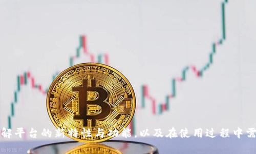   Tokenim升级：全面解读新特性与应用前景 / 

 guanjianci Tokenim升级, 区块链, 数字资产, 智能合约, 加密货币 /guanjianci 


在区块链技术飞速发展的今天，Tokenim作为一种重要的数字资产管理工具，其升级备受关注。Tokenim不仅仅是一个简单的数字资产平台，更是一个为用户提供便捷、安全的资产管理和交易服务的综合性生态系统。本文将详细探讨Tokenim的升级内容、新特性、可能带来的影响，以及未来的发展前景。同时，我们也会回答一些相关的问题，以帮助用户更深入地理解这一技术的应用和发展。


Tokenim升级的背景

Tokenim的初次推出已为众多投资者和用户提供了便利，但随着区块链领域的迅速发展和用户需求的变化，Tokenim也需要不断进行升级以保持竞争力。这种升级不仅包括技术上的完善，还包括功能上的拓展，以满足市场不断变化的需求。



此次升级的背景主要体现在以下几个方面：
1. **用户需求的变化**：用户对数字资产的管理需求日益增长，尤其是在交易速度、资产安全性以及多样性的需求上。
2. **技术更新的必要性**：随着区块链技术的迅速发展，Tokenim需要跟上技术的步伐，以确保平台的稳定性和安全性。
3. **市场竞争加剧**：市场上涌现出众多竞争平台，Tokenim需要突出自己的优势，以吸引更多用户。

因此，Tokenim团队决定对其平台进行升级，以确保其在市场中的领先地位。


Tokenim升级的主要新特性

此次Tokenim升级引入了多项新特性，旨在提升用户体验和交易效率。以下是几个主要的新特性：
1. **智能合约的集成**：用户可以使用智能合约进行交易，这不仅提高了交易的自动化程度，还增强了交易的安全性。
2. **多链支持**：Tokenim将支持多条区块链，可以让用户根据需要选择最合适的链进行交易。
3. **数据分析工具**：升级后，Tokenim将提供强大的数据分析工具，用户可以实时监控资产表现，做出更科学的投资决策。
4. **用户友好的界面**：为了提高用户体验，新版本对界面进行了全面的，使得操作更加简便直观。

这些新特性不仅提升了平台的实用性，也为用户提供了更好的服务体验。


Tokenim升级带来的影响

Tokenim的升级将对用户和市场产生深远的影响，包括提升交易效率、增强安全性以及促进用户增长等几个方面：
1. **提升交易效率**：通过智能合约的应用，Tokenim的交易速度将显著提高，用户可以更快地完成资产的交易和转移。
2. **增强安全性**：多链支持和智能合约的集成使得平台的安全性大大增强，用户可以更放心地进行资产管理交易。
3. **促进用户增长**：由于新特性的引入，Tokenim将能够吸引更多的用户，尤其是那些对技术要求较高的专业投资者。
4. **推动市场竞争**：Tokenim的升级将进一步推动数字资产市场的竞争，促使其他平台也进行相应的技术升级，以满足用户的需求。

总体而言，Tokenim的升级将是一个积极的变化，预示着数字资产管理的未来发展将更加智能和高效。


相关问题讨论

1. Tokenim如何提高交易安全性？

安全性是数字资产交易中最为重要的因素之一，Tokenim通过多重措施来提升交易的安全性：
1. **使用智能合约**：智能合约可以自动执行交易，减少人为干预的可能性，从而降低了欺诈的风险。
2. **多重身份验证**：用户在进行重要操作时需要经过多重身份验证，确保只有授权用户才能进行交易。
3. **实时监控机制**：平台将设置实时监控系统，及时识别异常交易并发出警报，以防止潜在的安全威胁。
4. **资产隔离存储**：用户的数字资产将被隔离存储，避免因平台故障或攻击而导致的资产损失。

通过上述措施，Tokenim不仅提高了交易的安全性能，还为用户建立了更为安全的交易环境，让用户能够更加安心地管理和交易自己的数字资产。


2. Tokenim支持哪些区块链？

Tokenim此次升级后，支持了多条主流的区块链网络，包括但不限于：
1. **以太坊**：以太坊是最早支持智能合约的区块链之一，Tokenim的支持将使得用户能够方便地进行ERC20代币交易。
2. **波场**：波场以其高吞吐量和低费用受到用户青睐，Tokenim支持波场链将大幅提升交易效率。
3. **币安智能链**：币安智能链的急速增长使得其成为许多数字资产项目的理想选择，Tokenim的支持将吸引更多用户。
4. **Polygon**：Polygon作为以太坊的二层扩展解决方案，其低成本和高速交易的特点将使得Tokenim用户受益匪浅。

通过支持多条区块链，Tokenim致力于为用户提供更多的选择，让用户可以根据自身需求选择最合适的区块链进行交易。


3. Tokenim如何利用数据分析提升用户投资决策？

Tokenim升级后推出的数据分析工具将赋能用户做出更明智的投资决策，主要体现在以下几个方面：
1. **实时市场数据**：用户可以实时获取市场行情、交易量、价位变化等数据，及时了解市场动态。
2. **历史数据分析**：通过分析历史交易数据，用户可以获取投资标的的长期表现趋势，从而帮助做出更科学的投资选择。
3. **风险评估**：数据分析工具将能够对用户的投资组合进行风险评估，提醒用户降低潜在的投资风险。
4. **个性化推荐**：根据用户的交易历史和偏好，Tokenim将提供个性化的投资建议，帮助用户发掘新的投资机会。

通过这些数据分析功能，用户能够获得更全面的市场信息，辅助其做出更优的投资决策，提高投资成功率。


4. Tokenim的升级对市场未来发展有何启示？

Tokenim的升级为整个数字资产市场发展提供了一些重要的启示：
1. **技术创新的重要性**：随着市场的不断发展，技术创新将成为各大平台竞争的关键，Tokenim通过持续升级保持竞争力，其他平台也应学习其创新精神。
2. **用户体验至上**：升级后的用户友好界面和快速交易响应速度强调了用户体验在数字资产管理中的重要性，优秀的平台应始终把用户体验放在首位。
3. **多链生态的构建**：支持多条区块链使得Tokenim能够更灵活地适应市场变化，未来的平台建设应考虑形成互通的多链生态系统。
4. **安全保障需要持续投入**：安全性永远是数字资产交易的重中之重，平台需要不断投入资源进行安全防护及检测，以确保用户资产安全。

这些启示不仅适用于Tokenim，也为整个行业的发展指明了方向。


5. 用户在使用Tokenim时需要注意哪些问题？

在使用Tokenim进行数字资产交易之前，用户需要注意以下几个问题：
1. **了解平台的操作流程**：用户应熟悉Tokenim的操作流程，特别是如何进行资产的充值、交易和提现等环节。
2. **关注市场风险**：数字资产市场波动较大，用户需有充分的风险意识，根据自身的风险承受能力进行投资。
3. **定期查看资产状况**：用户应该定期登录平台查看自己的资产状况和市场变动，确保及时做出投资调整。
4. **保持账户安全**：建议用户使用双因素认证等安全措施，确保账户不被恶意攻击。
5. **合法合规经营**：确认了解平台的使用条款以及相关法规，确保自己的操作符合当地法律法规。

通过注意这些问题，用户可以更好地利用Tokenim进行数字资产管理，降低潜在风险。



综上所述，Tokenim的升级不仅注重技术创新与用户需求，还为市场注入了新的活力。随着这些新特性的推出，Tokenim将有望成为数字资产管理的引领者。用户需要认真了解平台的新特性与功能，以及在使用过程中需要注意的问题，通过有效管理自己的数字资产，实现资产的稳健增值。
