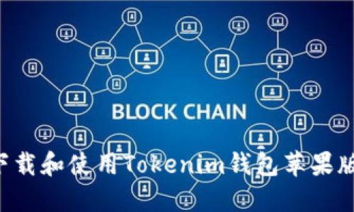 如何安全下载和使用Tokenim钱包苹果版：完整指南