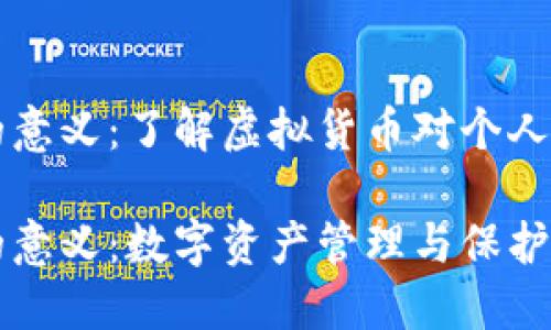 虚拟币提到钱包的意义：了解虚拟货币对个人资产的管理与保护

虚拟币提到钱包的意义：数字资产管理与保护的关键