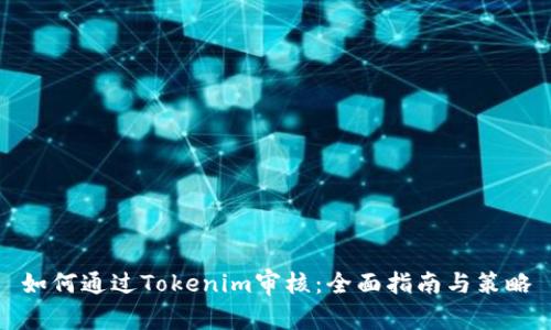 如何通过Tokenim审核：全面指南与策略