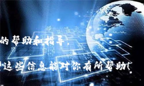 很抱歉，你在下载Tokenim时遇到了问题。以下是一些可能的原因和解决方案。

### 可能的原因

1. **网络问题**：
   - 如果你的网络连接不稳定或者速度较慢，可能会导致无法下载应用程序。你可以尝试检查你的网络连接或切换到其他网络，如Wi-Fi。

2. **应用商店问题**：
   - 如果你在手机的应用商店中搜索Tokenim，可能因为该应用暂时下架或面临审核。检查你的设备是否有更新的应用商店版本，也可以尝试直接访问Tokenim的官方网站获取下载链接。

3. **设备不兼容**：
   - Tokenim可能不支持某些设备或操作系统版本。确保你的设备符合应用的要求，可以在其官方网站查看相关信息。

4. **存储空间不足**：
   - 设备上的存储空间不足会导致无法下载安装应用。检查你的设备存储空间，必要时清理一些不必要的文件。

### 解决方案

1. **检查网络连接**：
   - 确保连接到稳定且快速的网络，如果使用移动数据，确保信号强。

2. **尝试其他下载方式**：
   - 访问Tokenim的官方网站，查看是否有提供APK文件的下载选项（Android设备）。

3. **更新设备和应用商店**：
   - 确保你的操作系统和应用商店的版本都是最新的，有时更新能够解决下载问题。

4. **清理存储空间**：
   - 删除不必要的应用或文件，释放存储空间，以确保可以顺利安装新应用。

5. **联系支持团队**：
   - 如果以上方法均无效，建议联系Tokenim的客户支持团队，以获取进一步的帮助和指导。

如果问题依然存在，建议尝试在不同的时间进行下载或在其他设备上尝试。希望这些信息能对你有所帮助！