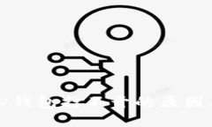 比特币核心钱包打不开的原因及解决方案