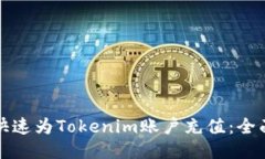 如何快速为Tokenim账户充值：全面指南