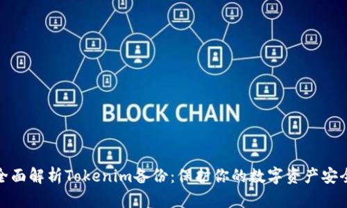 全面解析Tokenim备份：保护你的数字资产安全