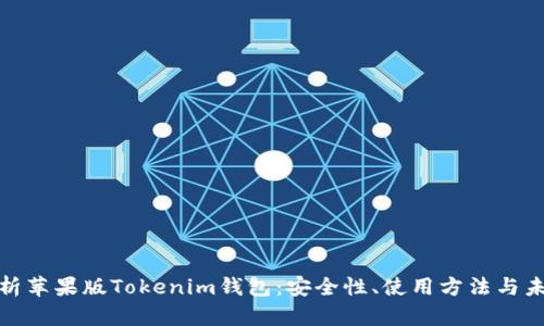 全面解析苹果版Tokenim钱包：安全性、使用方法与未来趋势