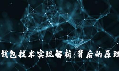 区块链钱包技术实现解析：背后的原理与实践