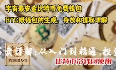 Tokenim币买卖详解：从入门到精通，投资者必备指
