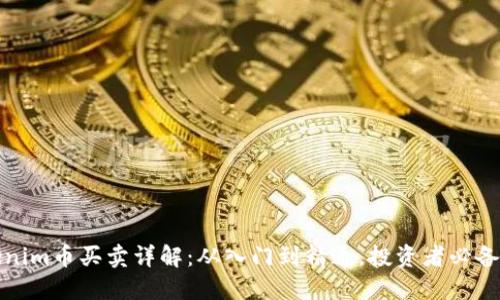 Tokenim币买卖详解：从入门到精通，投资者必备指南