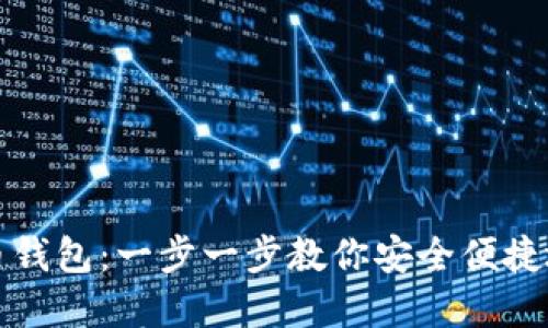 如何导入比特币钱包：一步一步教你安全便捷地管理你的资产