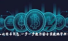 如何导入比特币钱包：一步一步教你安全便捷地