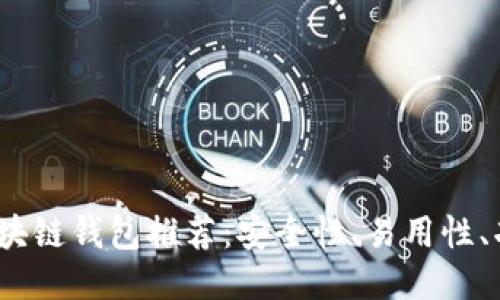 思考

2023年最佳区块链钱包推荐：安全性、易用性、功能全面的选择