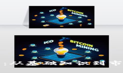 佛山区块链钱包开发：从基础知识到市场动向的全方位解析