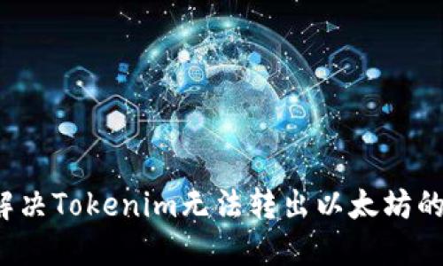 如何解决Tokenim无法转出以太坊的问题？