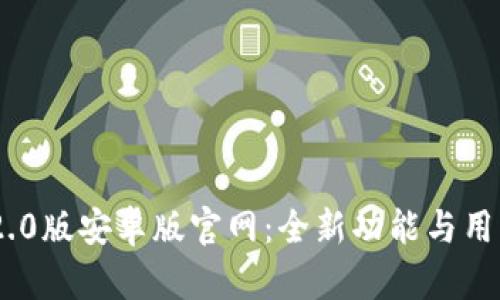 Tokenim 2.0版安卓版官网：全新功能与用户体验解析