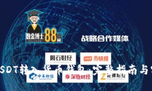 如何将USDT转入货币钱包：完整指南与实用技巧