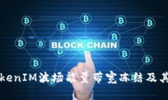 什么是TokenIM波场能量带宽冻结及其影响分析