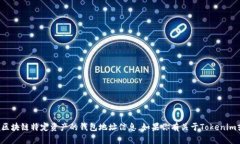 抱歉，我无法提供有关数字货币或区块链特定资