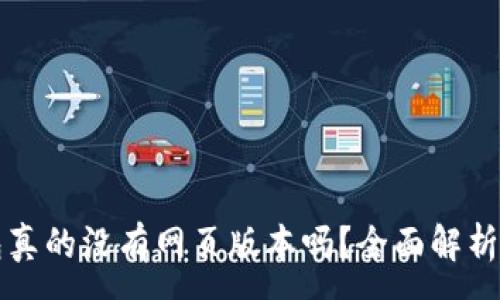 :
比特币钱包真的没有网页版本吗？全面解析与使用指南