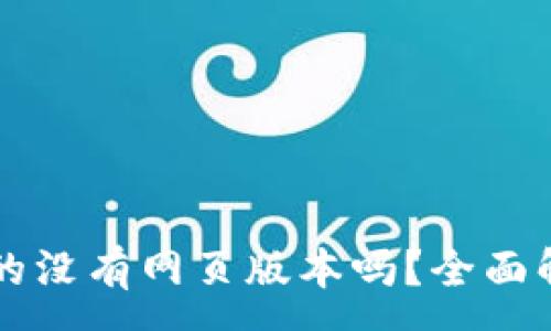 :
比特币钱包真的没有网页版本吗？全面解析与使用指南