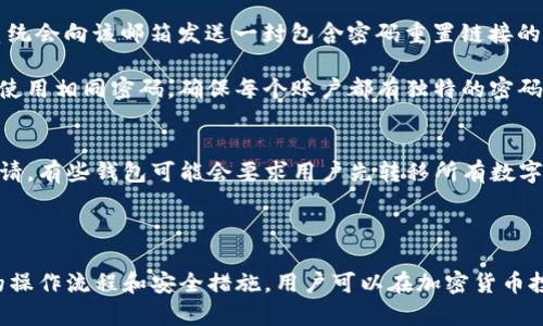   Tokenim钱包买币操作流程详解 / 
 guanjianci Tokenim钱包,买币,加密货币,数字资产 /guanjianci 

在当今数字经济时代，加密货币的投资越来越受到人们的关注，Tokenim钱包作为一种安全便捷的数字资产管理工具，吸引了大量用户。本文将详细介绍如何使用Tokenim钱包进行买币操作的流程，以及一些常见问题的解答，帮助用户更好地理解和使用这一工具。

一、什么是Tokenim钱包？
Tokenim钱包是一种用于存储、管理和交易各种加密货币的数字钱包。它支持多种不同的加密货币，用户可以通过该钱包方便地购买、出售和转账数字资产。Tokenim钱包的最大优势在于其便捷的操作界面和高水平的安全性，使用户在加密货币市场中更为安心。

二、Tokenim钱包买币的基本操作流程
使用Tokenim钱包购买加密货币的过程比较简单，主要分为以下几个步骤：

h41. 注册和创建账户/h4
首先，用户需要下载Tokenim钱包的应用程序，并进行注册。在注册过程中，用户需要提供有效的电子邮件地址，并设置一个强密码。注册完成后，用户将收到一封验证邮件，需要点击邮件中的链接以激活帐户。

h42. 设置安全措施/h4
为了保障账户的安全性，用户可以在Tokenim钱包中设置两步验证（2FA）。这将增加用户账户被非法访问的难度，确保数字资产的安全。

h43. 充值资金/h4
在购买加密货币之前，用户需要向Tokenim钱包充值资金。用户可以使用信用卡、借记卡或者其他数字货币进行充值。充值完成后，资金将在钱包账户中显示，用户可以随时使用这些资金进行交易。

h44. 选择购买的加密货币/h4
在Tokenim钱包的交易页面，用户可以查看可购买的各种加密货币，如比特币、以太坊、莱特币等。用户可以根据自身的投资需求，选择要购买的币种。

h45. 设置购买金额/h4
用户在选择好币种后，需要输入购买的金额。Tokenim钱包会根据当前市场价格，计算出用户将获得的币量。

h46. 确认交易/h4
在输入完购买金额后，用户需要确认交易。确认后，Tokenim钱包将自动完成购买过程，并将相应的加密货币转入用户的钱包中。用户可以在“资产”页面查看自己的币种和数量。

h47. 提取或转账/h4
用户也可以在购买完成后，选择提取或转账这些加密货币到其他的钱包。通过输入接收方的地址，用户可以将资金安全转移。

三、买币后的注意事项
在完成买币交易后，用户需要注意以下几点：

h41. 安全存储私钥/h4
Tokenim钱包生成后将产生一组私人密钥，这是用户访问自己数字资产的唯一凭证。务必确保私钥的安全，建议将其存储在安全的地方，切勿随意分享。

h42. 定期更新软件/h4
为了保障安全性，用户需要定期检查软件更新，Tokenim钱包会发布最新版本以修复安全漏洞和提升用户体验。确保下载官方版本，避免使用第三方软件。

h43. 关注市场动态/h4
加密货币市场波动较大，用户应定期关注市场动态，以便及时做出投资决策。可以通过各大新闻平台、社交媒体以及相关论坛获取信息。

h44. 考虑投资风险/h4
数字资产投资存在风险，用户应根据自身的风险承受能力进行投资决策。避免盲目跟风，合理配置数字资产。

四、常见问题解答

h4问题1：Tokenim钱包支持哪些加密货币？/h4
Tokenim钱包支持多种主流的加密货币，包括但不限于比特币（BTC）、以太坊（ETH）、莱特币（LTC）等。用户可以在钱包的交易页面查看具体支持的币种列表。在选择合适的币种时，用户可以考虑当前市场表现、币种的潜在价值以及自身的投资策略。

此外，Tokenim钱包也在不断更新，以支持更多的新兴币种和技术。用户可以注册后关注官方公告和更新，了解Wallet计划加入的新币种，并及时调整投资计划，抓住潜在的投资机会。

h4问题2：如何确保Tokenim钱包的安全性？/h4
为了确保Tokenim钱包的安全性，用户需要采取一些关键措施：

1、使用强密码：在创建账户时，务必设置一个复杂且独特的密码，避免使用生日、名字等容易被猜测的密码。

2、启用两步验证（2FA）：通过启用两步验证，可以为账户添加额外的安全层。用户需要在登录时输入除了密码之外的另一组验证信息，如手机短信验证码或认证应用生成的代码。

3、定期检查账户活动：用户应定期查看账户的交易记录，确认是否有异常活动。如果发现不寻常的交易，及时采取措施，例如更改密码和联系Tokenim客服。

4、确保设备安全：确保使用的设备是安全的，安装必要的防病毒软件和防火墙，避免在公共Wi-Fi上进行敏感操作。

h4问题3：Tokenim钱包的手续费如何计算？/h4
Tokenim钱包在交易过程中会收取一定的手续费，这个费用是根据市场波动以及代币的类型而变化的。一般来说，手续费会在交易确认页面显示，用户在确认交易前可以查看相应的费用。在充值、提币或转账其他币种时，手续费可能有所不同，用户在进行交易之前，可以提前了解相关的费用情况。

此外，Tokenim钱包也可能会针对某些特定币种提供优惠活动，如结合市场需求，设定低手续费或者免手续费的限时活动，用户可以关注此类公告，从而节省交易成本。

h4问题4：如果我忘记了Tokenim钱包的密码，如何找回账户？/h4
如果用户忘记了Tokenim钱包的密码，通常可以通过“找回密码”功能进行重置。用户需要输入注册时使用的电子邮件地址，系统会向该邮箱发送一封包含密码重置链接的邮件。用户点击链接后，按提示设置新的密码。

此外，为了避免此类情况的发生，建议用户使用密码管理工具来保存自己的密码信息，或可以将其写在安全的位置。尽量避免使用相同密码，确保每个账户都有独特的密码。

h4问题5：如何关闭Tokenim钱包账户？/h4
如果用户希望关闭Tokenim钱包账户，通常可以在钱包的设置中找到账户管理的选项。用户需要根据提示完成账户关闭的申请，有些钱包可能会要求用户先转移所有数字资产并清空账户余额，确认无误后才能完成关闭。

在关闭账户之前，建议用户备份好相关数据，防止日后需要访问历史交易记录或余额时由于账户关闭而无法查找。 

总体而言，Tokenim钱包作为一个安全便捷的数字资产管理工具，为用户提供了简单有效的方式来进行买币操作。通过合理的操作流程和安全措施，用户可以在加密货币投资中获得理想的收益。同时，了解常见问题的解决方案，有助于用户更加自信地使用这一工具。