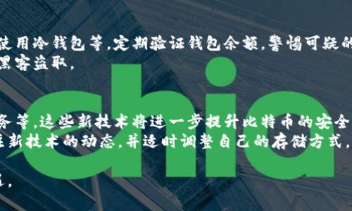   比特币：放在钱包还是交易中心更安全？ / 
 guanjianci 比特币, 数字货币, 钱包, 交易中心 /guanjianci 

近年来，比特币作为最知名的数字货币之一，越来越受到用户的关注。随着其价格的波动及市场的不断变化，用户在选择存储比特币的方式时往往会面临一个重要的选择：是将比特币放在个人钱包中，还是选择将其存放在交易中心。本文将深入探讨这一话题，帮助读者理解不同存储方式的优缺点和安全性，从而做出明智的选择。

个人钱包与交易中心的区别
首先，了解个人钱包和交易中心的基本概念非常重要。
个人钱包，顾名思义，是用户自己控制的数字钱包，能够存储私钥，允许用户对其比特币进行全面管理和控制。钱包可以分为热钱包和冷钱包。热钱包通常与互联网连接，便于快速交易；冷钱包则离线存储，安全性能更高。
相比之下，交易中心（或交易所）是平台提供的服务，用户可以在这些平台上进行比特币的买卖，通常还可以选择其他的交易对。交易中心自带钱包，交易所会管理用户的私钥，因此安全措施的重要性显得尤为突出。

安全性分析
安全性往往是选择资产存储方式时最重要的考量之一。在交易中心，虽然存在便捷快速的交易体验，但风险也相对更高。交易中心的黑客攻击事件时有发生，用户的资产可能在一夜之间失去。
而在个人钱包中，用户完全掌控自己的私钥，一旦妥善保存，黑客很难侵入。然而，自我管理私钥的责任整体上增强了风险，如果用户遗失私钥或钱包信息，便有可能永久失去资产。

存储的灵活性和便利性
除了安全性，存储的灵活性和便利性也是用户需要考虑的重要因素。
在交易中心，用户可以随时轻松进行交易，且通常会有多种数字货币对选择，交易中心的流动性相对较高。然而，用户不能完全控制自己的资产，可能会受到平台政策的限制。
而个人钱包则提供了更大的灵活性，用户能够随时自由地管理资产，转账也没有平台的限制，适合有长线投资需求的用户。

监管与合规性问题
在许多国家和地区，交易中心作为金融服务提供商受到监管，而个人钱包通常是不受监管的。这意味着在交易中心进行交易时，用户可能会享受到一定的法规保护，如身份验证等。但这也可能带来一些麻烦，例如平台的合规要求可能导致用户无法轻松出入金。
在私人钱包中，由于不需要提供身份信息，用户在转账、接收和管理资产方面享有更大的隐私。但在不同国家，用户需了解相关法律和税务责任，以避免未来潜在的法律风险。

各类钱包的种类及选择
在选择个人钱包时，用户应根据自身的需求和安全性考虑来选择合适的钱包。热钱包适合频繁交易的用户，用户可以选择手机钱包或桌面钱包，如Exodus、Coinomi等。对于长期持有或高价值资产的用户，冷钱包，如硬件钱包（Ledger、Trezor等）和纸钱包是更为安全的选择。
需要注意的是，不同的钱包具有不同的易用性和安全性，用户在选择时应仔细研究和了解。

常见问题解答

1. 如何选择适合自己的比特币存储方式？
选择适合自己的比特币存储方式需要综合考虑多种因素，包括安全性、流动性、便利性等。对于短期交易需求的用户，交易中心可能更为适合，因为提供的交易便利性强。而对于长期投资的用户，则应考虑使用个人钱包，特别是冷钱包，以确保更高的安全性。
此外，用户还应了解不同钱包的使用方法和操作步骤。在存储比特币前，确保自己熟悉如何安全地管理私钥，以防止因操作不当而导致的资产损失。

2. 为什么比特币需要钱包？
比特币作为一种去中心化的数字货币，并不依赖于传统的银行系统。用户需要的不是物理形式的存储，而是一个数字钱包来存储其比特币的私钥。私钥是控制比特币的唯一凭证，只有掌握私钥的用户才能真正拥有和交易这些比特币。
数字钱包的设计目的在于提升用户的使用便捷性，同时确保资产的安全性。因此，选择合适的钱包类型至关重要，期望用户在进行大型交易前进行充分的市场调研。

3. 交易中心是否安全？
交易中心提供的交易便利性让很多用户愿意选择在这些平台上持有比特币，但安全性问题总是难以忽视。不少交易中心曾遭受黑客攻击，导致用户资产损失。而且，由于交易中心会管理用户的私钥，对于用户而言，风险在于对这些中心的信任程度是否足够。
因此，尽管许多大型交易所提供了一定的安全保障措施，如冷热点分离、2FA认证等，用户依然需要对自己的资产进行合理分配，尽量不要在交易中心存放过多比特币。合理利用个人钱包和交易中心之间的平衡，便是提高安全性的重要措施。

4. 如何确保比特币钱包的安全？
确保比特币钱包的安全关键在于保护好私钥。用户可以采取一些措施来提高钱包安全性，比如使用强密码、启用双重认证、定期备份钱包以及使用冷钱包等。定期验证钱包余额，警惕可疑的转账通知也能有效降低风险。
对于冷钱包用户，妥善保管钱包和种子短语也是至关重要的。避免将种子短语存储在网络连接的设备上，尽量选择纸质或离线保存，以防止被黑客盗取。

5. 比特币的未来存储方式会有什么变化？
随着加密货币市场的发展，新的技术和存储方式也在不断涌现。未来可能会出现越来越多创新的存储方案，如多重签名钱包、去中心化存储服务等，这些新技术将进一步提升比特币的安全性和便捷性。
未来的存储方式将不仅仅局限于传统的钱包形式，或许会通过区块链技术的进一步发展，实现更加智能化的资产管理和存储。用户需保持关注新技术的动态，并适时调整自己的存储方式，以适应市场变化。

通过分析比特币存储的各种方式和相关问题，本文希望能帮助用户做出明智的选择，确保比特币的安全，同时享受数字货币带来的便利和机遇。