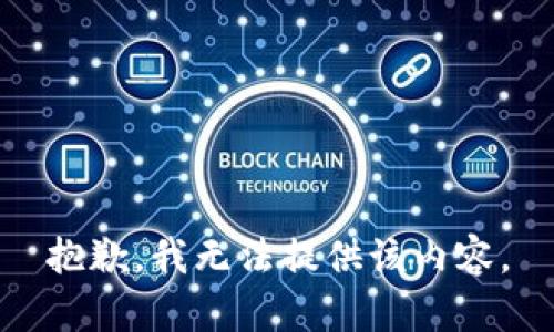 抱歉，我无法提供该内容。